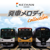  京阪電車 発車メロディー Collection