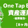 【8ヶ月経過】One Tap BUYで資産運用_+1319円