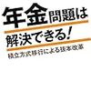 鈴木亘『年金問題は解決できる！　積立方式移行による抜本対策』