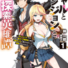 読書感想：ギャルとダンジョンと周回遅れの探索英雄譚１　～元レジェンド・今は訳あり低ランク探索者な俺が、Ｓ級ギャルに懐かれまくって育成お任せされた～