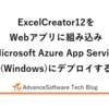 ExcelCreator12をWebアプリに組み込みMicrosoft Azure App Service (Windows)にデプロイする