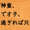 数字を含む故事・ことわざ（その１）