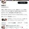 Twitterネカマ情報【ゆみこ】