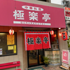 極楽亭（南区）A定食