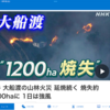 ３月１日（土）大船渡山林火災未曾有の災害になり平成以来の規模拡大してる、セブンに陰りが？戦闘モードと語る立憲民主、