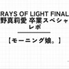 【モーニング娘。'26】コンサートツアー春 - Rays Of Light - Final ～牧野真莉愛 卒業スペシャル～レポ