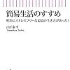 簡易生活のすすめ を読んだ