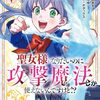 聖女様になりたいのに攻撃魔法しか使えないんですけど!? THE COMIC 1 (ライドコミックス) / 久保田美冬, 青季ふゆ, ボダックス (asin:B0FY5LFZ5H)