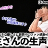 【Echoes of Life埼玉】「もしかして羽生くんの生声で…⁉︎」羽生さんの大きな優しさに世界中のファン感激❤︎