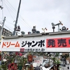 億万長者への道☆ドリームジャンボ宝くじ
