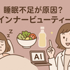 その肌不調、夏の「隠れ睡眠負債」が原因かも？AIが教える、質を上げるインナーケア習慣。