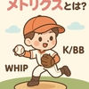 セイバーメトリクスで野球が変わる！初心者必見、投手のセイバーメトリクスの説明ガイド（勝率、WHIP、K/BB、BB/9）