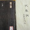 弘前藩主津軽家一門について