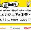 テックベンチャー3社のインターン生が語る！学生エンジニアの本音とは【イベントレポート】