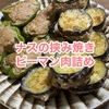 【夏野菜美味しい！】ナスのはさみ焼き