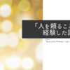 「人を頼ること」を経験した話