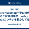 Docker Desktop不要の時代が来る？WSL標準の「wslc」でLinuxコンテナを動かしてみた