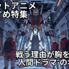 ロボットアニメおすすめ特集｜戦う理由が胸を打つ“人間ドラマ”の名作5選　【DMM TVで配信中】