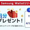 2025/6/30まで！三菱UFJ VISAデビットをSamsung Walletに登録するとAmazonギフトカード1000円分貰える！