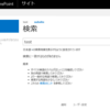 【お仕事】SharePointServerの代替アクセスマッピングと検索【SharePoint】