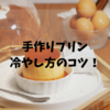 手作りプリンを冷やすコツガイド
