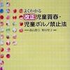 「児童ポルノ禁止法の改正ができなかったのは残念」