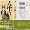 五木寛之の『人生の目的』を読んだ