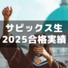 サピックス生の2025年度の有名校合格者数と昨年からの増減
