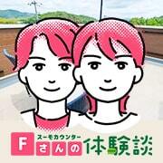 遠隔地からの家づくりでも屋上のあるこだわりの住まいを実現したFさん夫妻【みんなのスーモカウンター体験談】