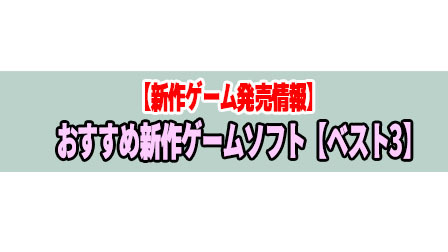 2022年1月に発売のおすすめ新作ゲームソフト【ベスト3】(Switch/PS4/PS5など)