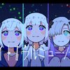 音楽的同位体 V.I.P (可不・星界・裏命・狐子・羽累)が、ライブイベント「KAMITSUBAKI FES '25 OUR ONE-DAY WAR」に出演