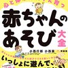 赤ちゃん遊びの参考書『赤ちゃんのあそび大全』