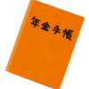 【早退関連105】国民年金納付期間の「延長戦」とリタイア後の影響について