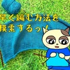 【実験】無音で編む&YouTubeを見ながら編む、時間を測ってみたら…(@_@)