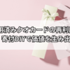 使用済みクオカードの再利用法｜売却・寄付・DIYで価値を生み出す方法