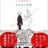 他人も自分も物語化したいという欲望：かげはら史帆『ベートーヴェン捏造』