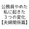 【夫婦関係篇】公務員をやめて主夫になった私に起きた３つの変化