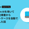 Notion AIを用いて機能仕様書からテストケースを自動で作成した話