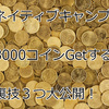 ネイティブキャンプで8000コインゲットする裏技♪カランメソッドレッスン40回分ゲット！