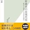 倉山満「検証 財務省の近現代史」