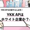 【YKK APはホワイト企業？】残業時間や休日数を調査した結果！