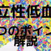 起立性低血圧の原因と対応について　4つのポイントを分かりやすく解説
