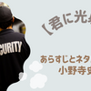 【君に光射す】あらすじとネタバレ感想小野寺史宜