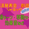 【どんな劇にもＯＫ】効果音・移動シーン等ちょっとした動きに使える曲　幼稚園・保育園で使えるリトミック・劇遊び・生活発表会に使える無料楽譜