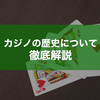 カジノのいつからあるの？歴史や発祥国を徹底解説