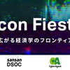 勉強会「Econ Fiesta」を実施しました