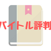 バイトルの評判は？他には無いメリットが沢山あるバイト求人サイト