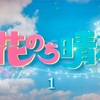 花のち晴れ メモ#1