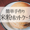 米粉のホットケーキを作ったら想像以上に簡単だった、グルテンフリーの無添加おやつ