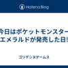 今日はポケットモンスター エメラルドが発売した日!